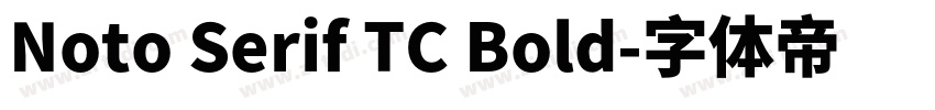 Noto Serif TC Bold字体转换